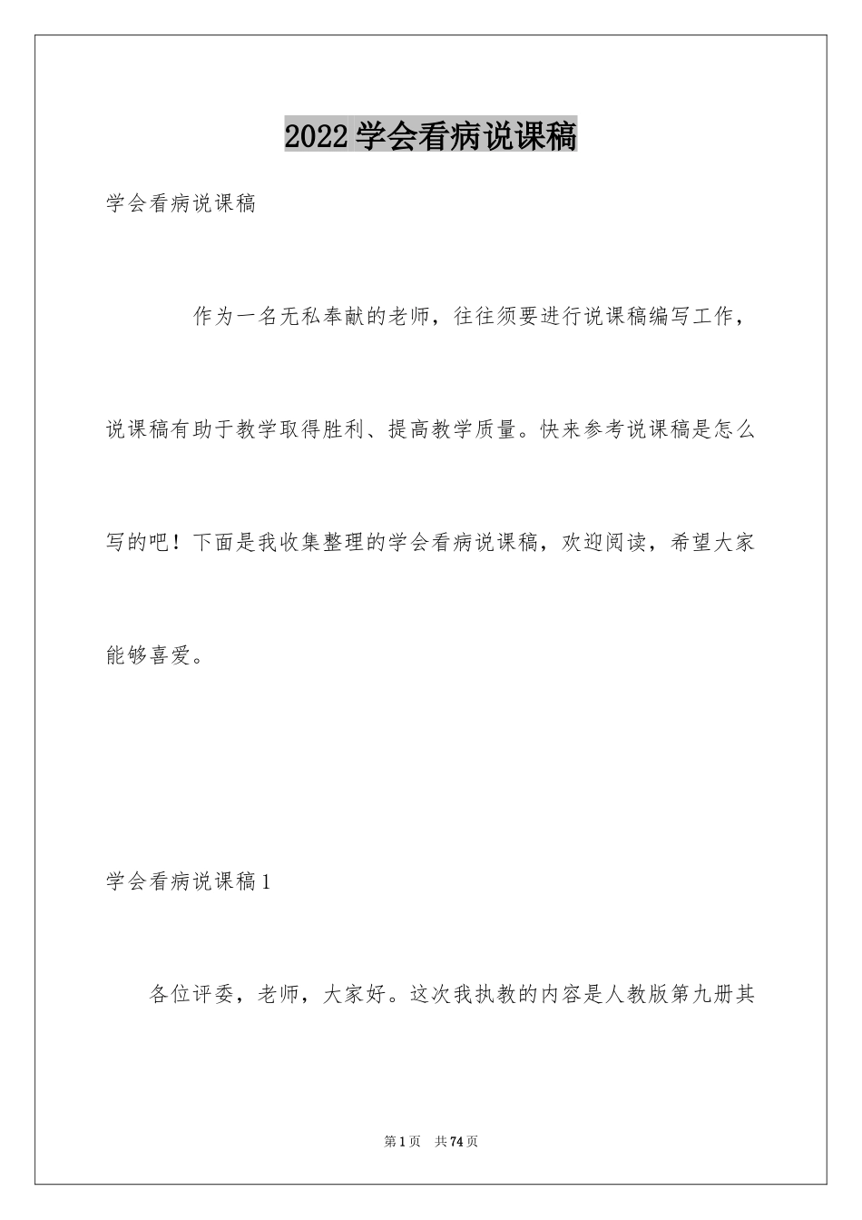 2024学会看病说课稿_第1页