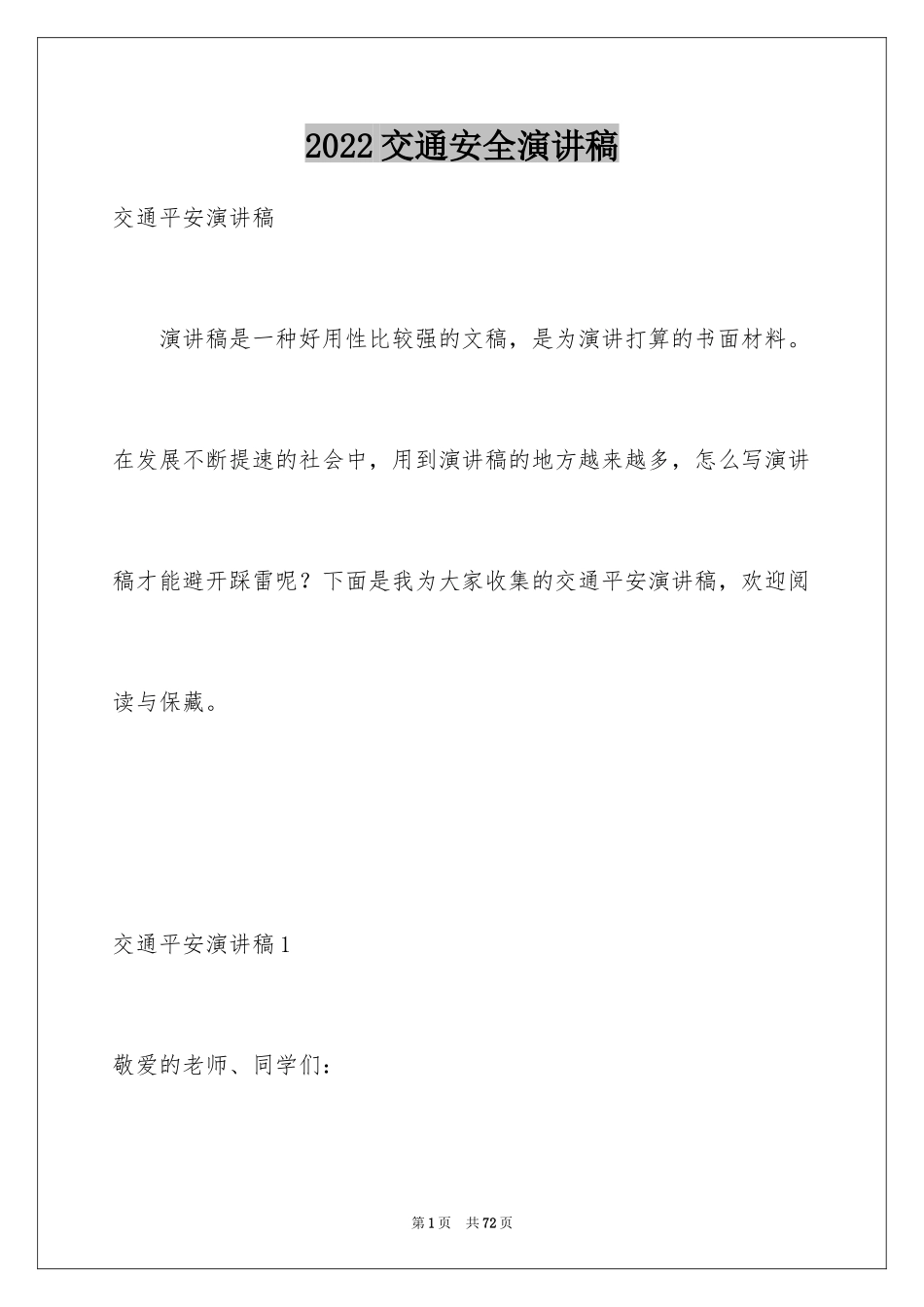 2024交通安全演讲稿_113_第1页