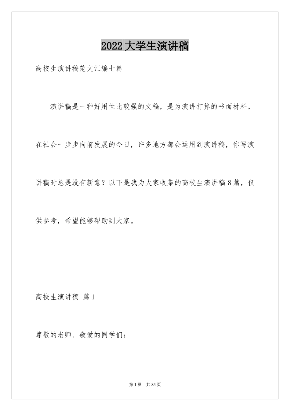 2024大学生演讲稿_1088_第1页