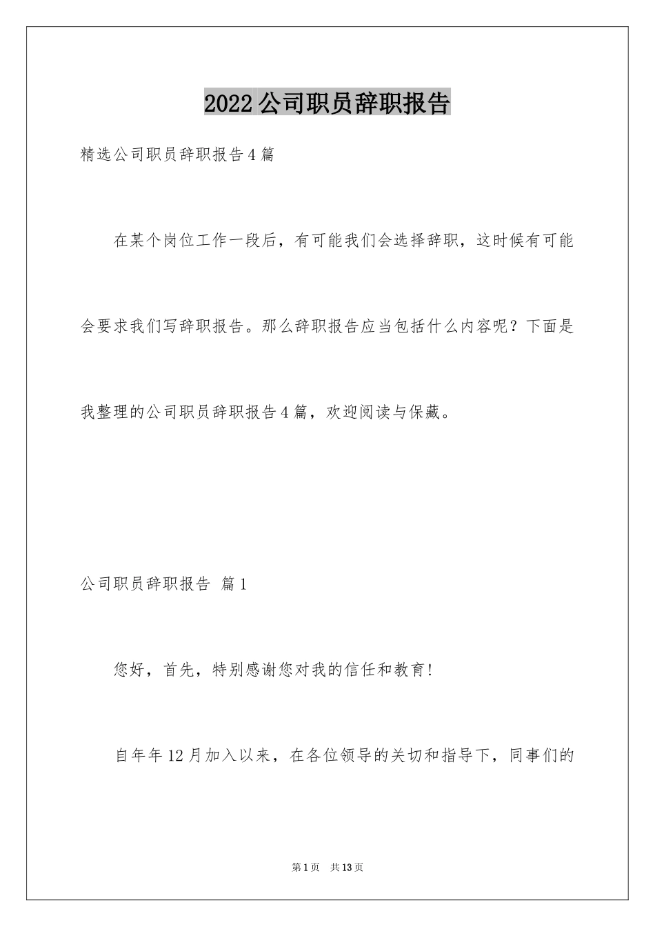 2024公司职员辞职报告_75_第1页