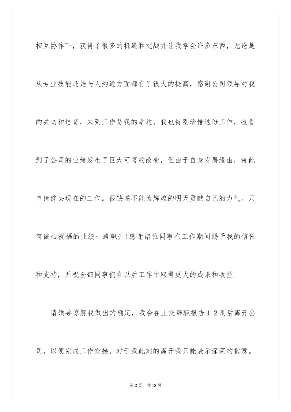 2024公司职员辞职报告_75_第2页