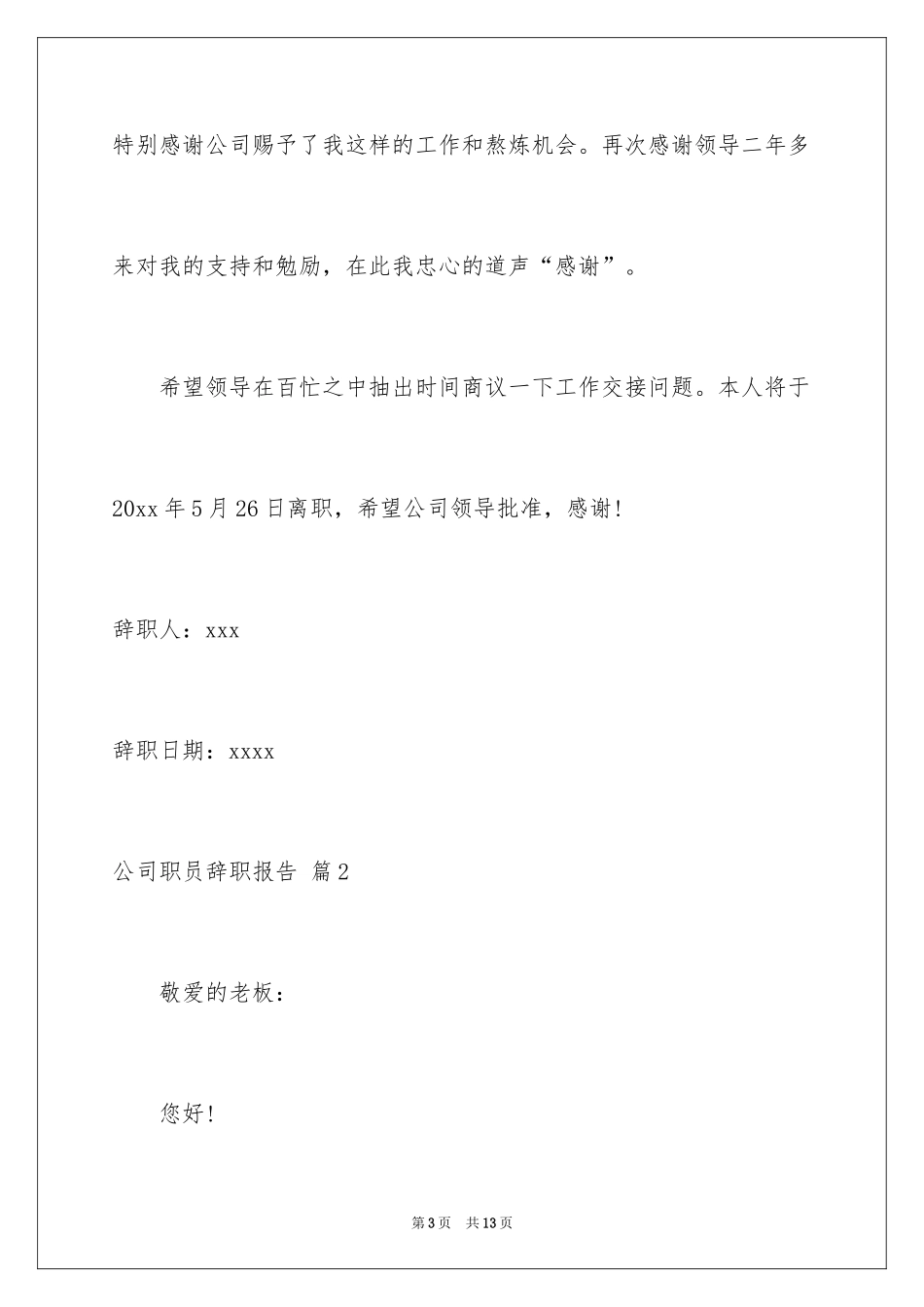 2024公司职员辞职报告_75_第3页