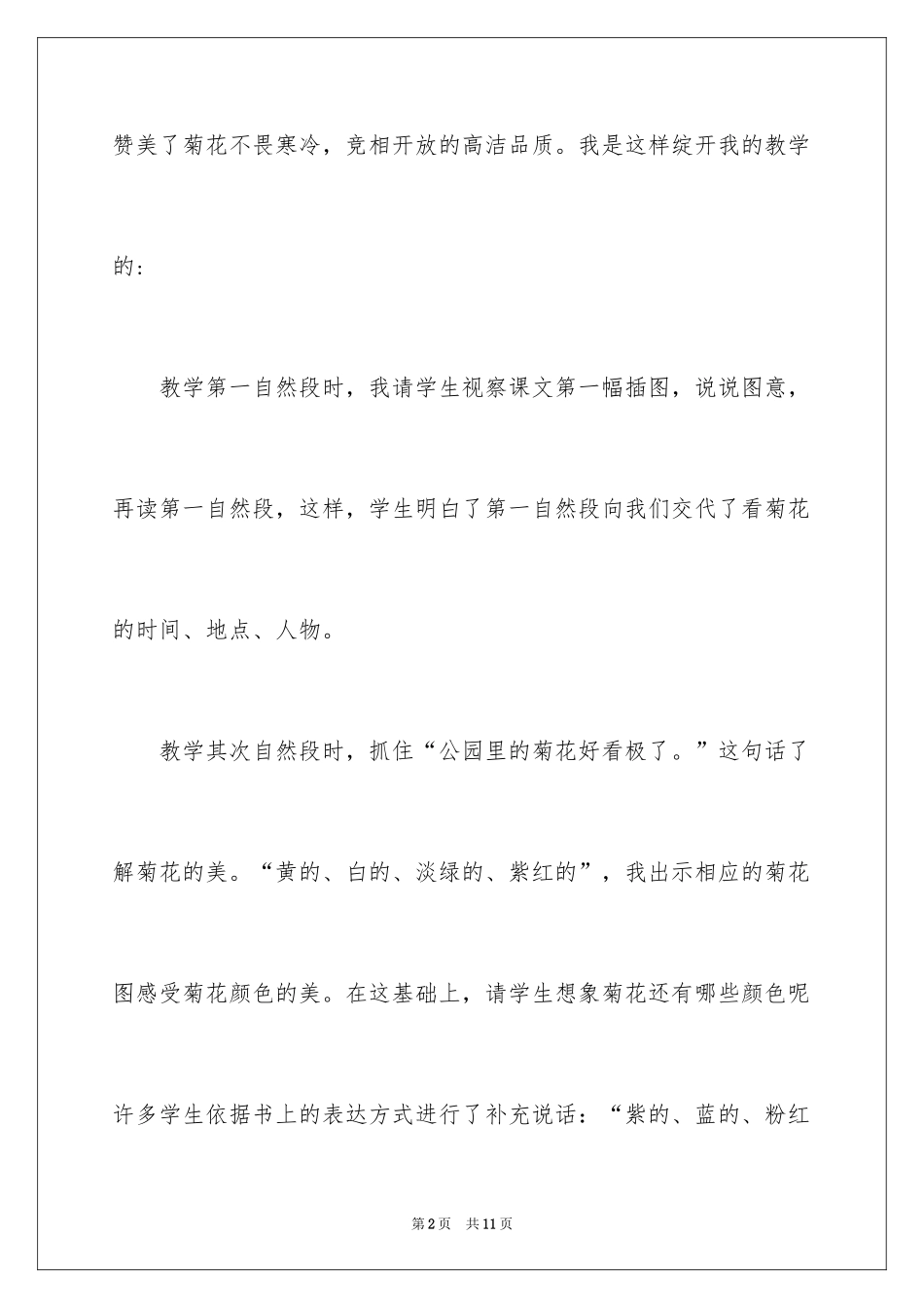 2024一年级《看菊花》教学反思_第2页