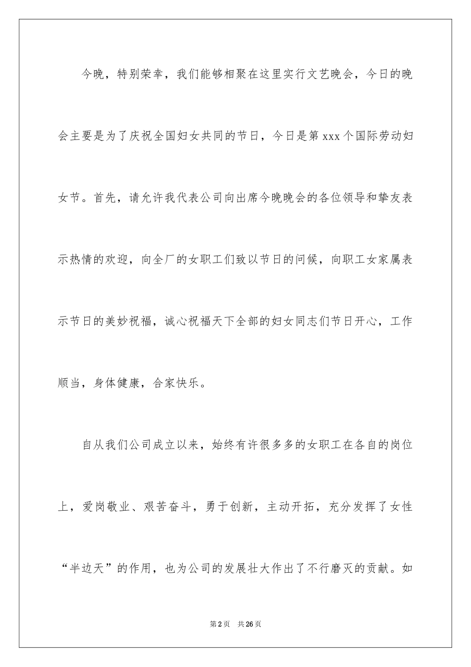 2024三八妇女节演讲稿_1785_第2页
