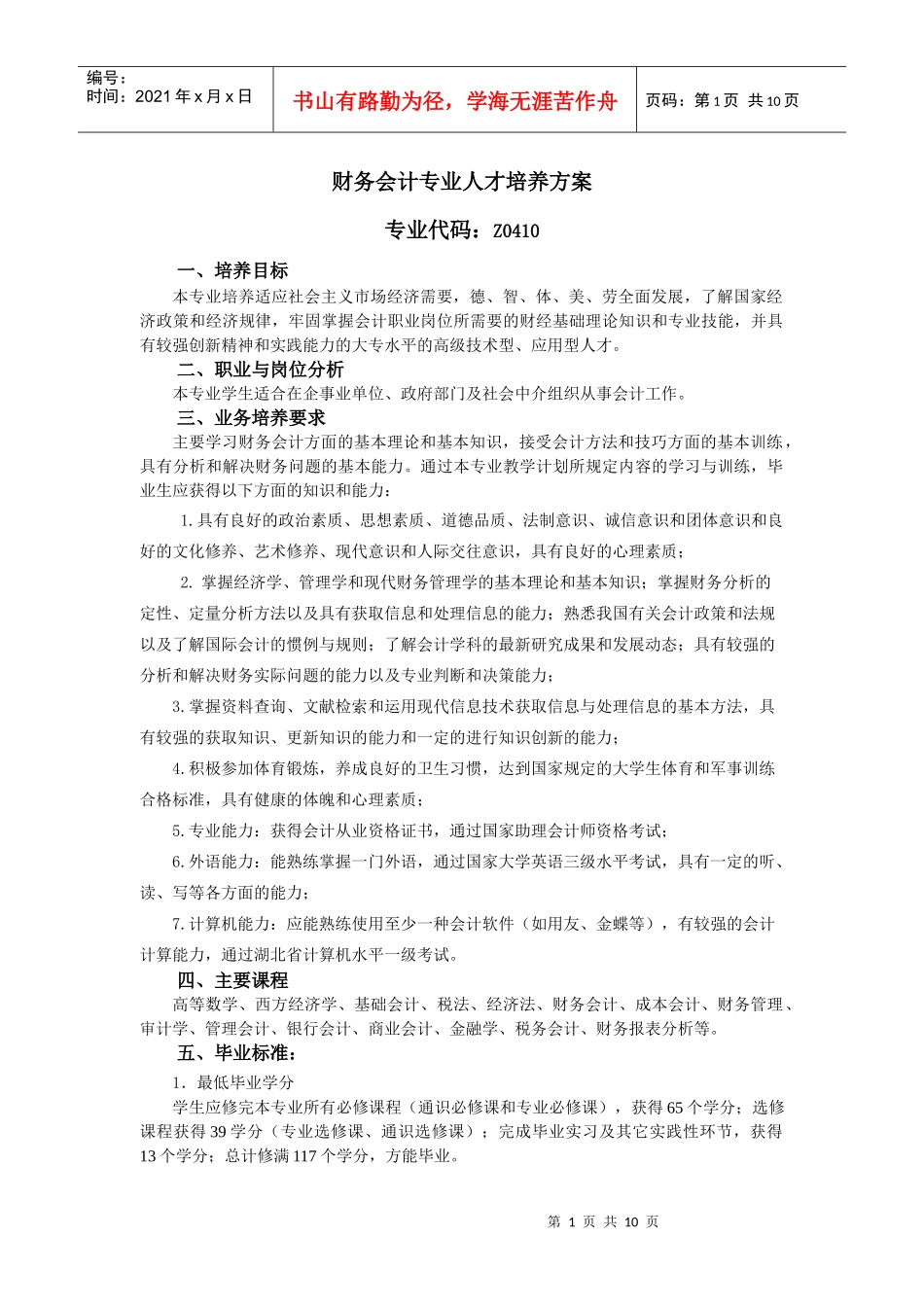 财务会计专业人才培养方案介绍_第1页