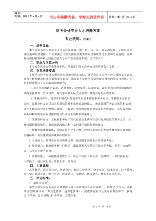 财务会计专业人才培养方案介绍