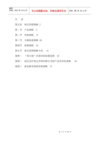珠宝营销策略阐述