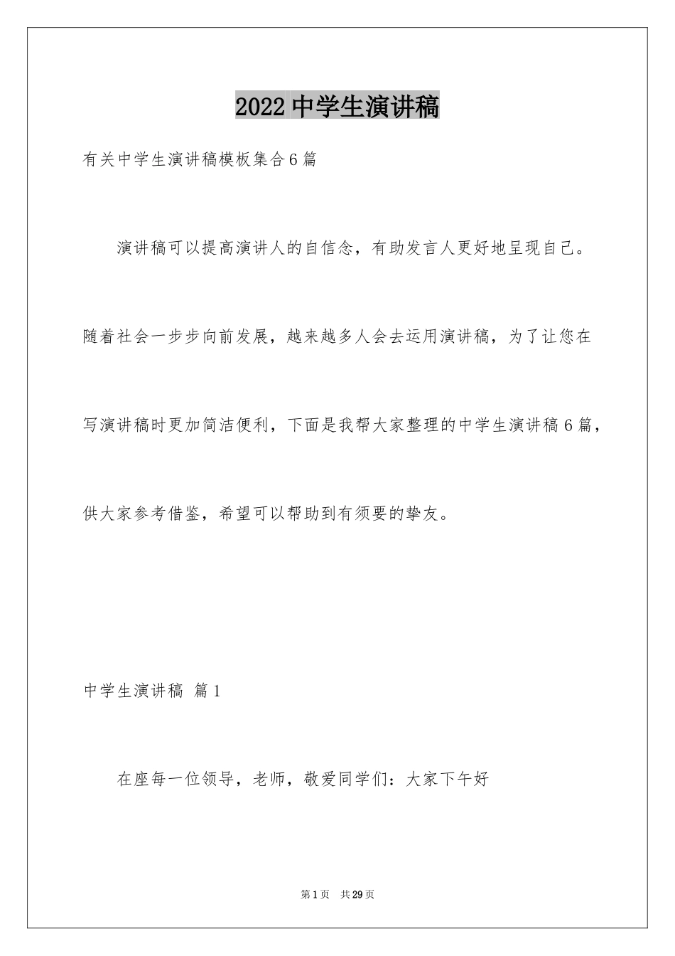 2024中学生演讲稿_1365_第1页