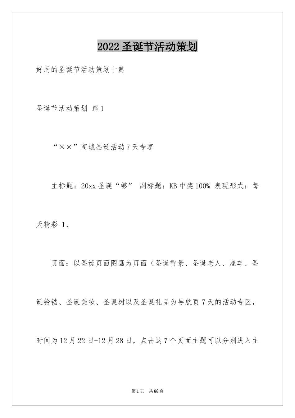 2024圣诞节活动策划_233_第1页