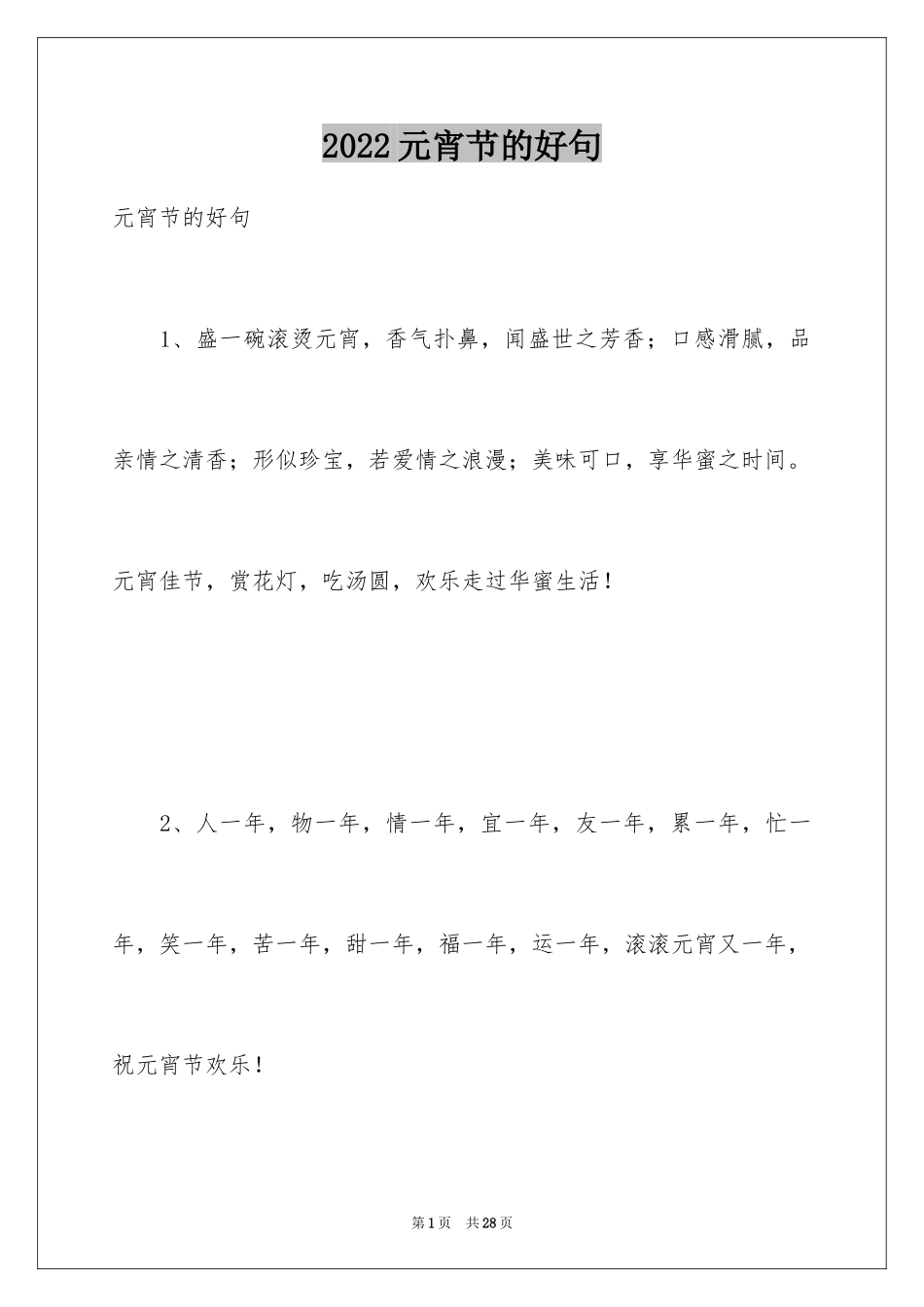 2024元宵节的好句_1_第1页