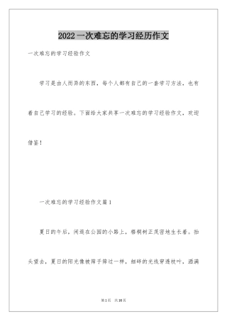2024一次难忘的学习经历作文