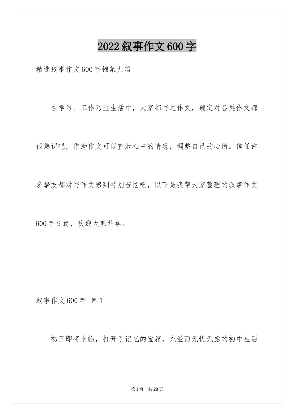 2024叙事作文600字_180_第1页