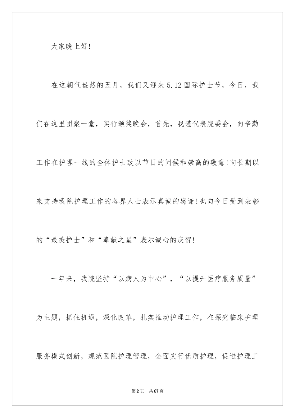20245.12护士节演讲稿_36_第2页