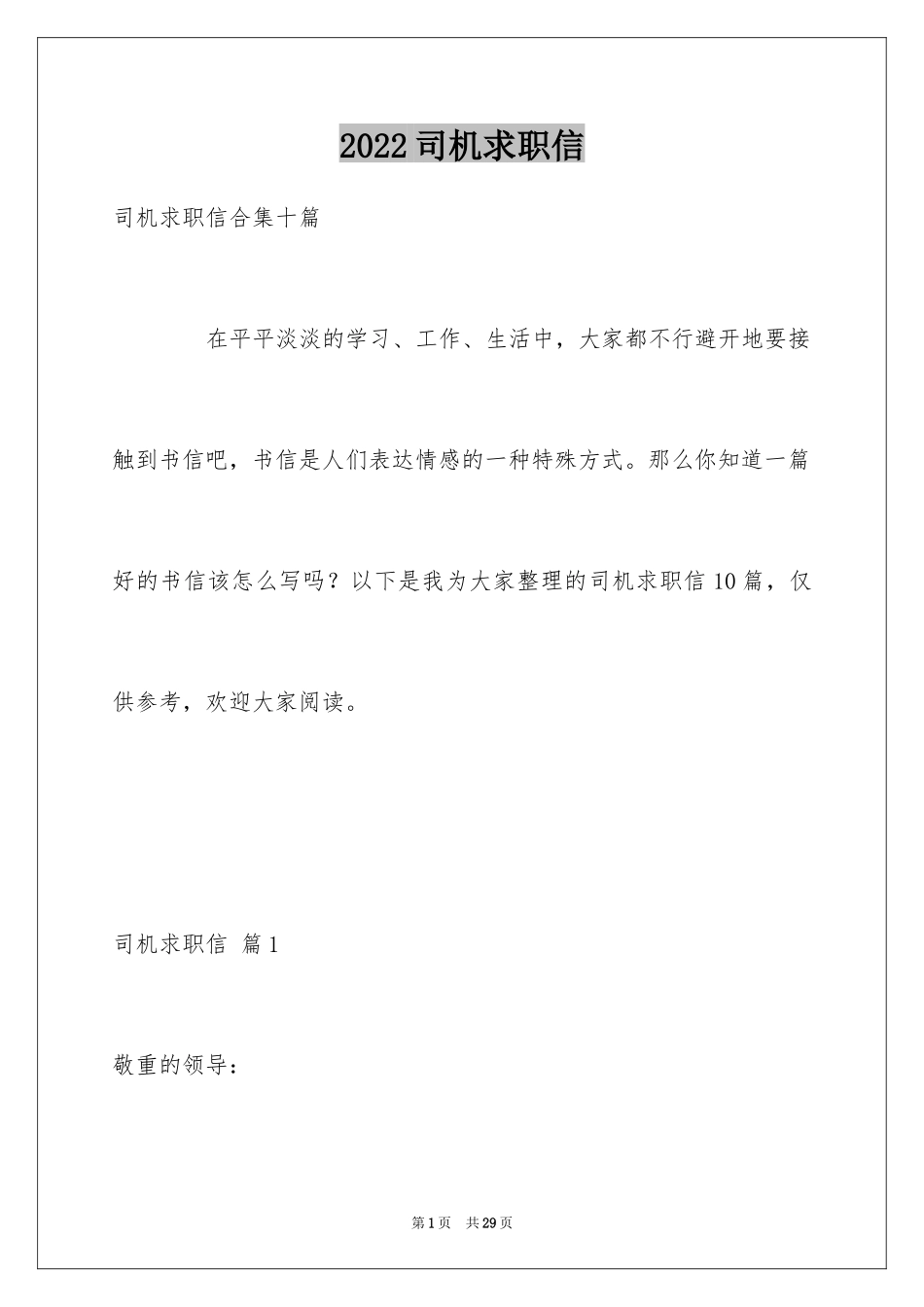 2024司机求职信_11_第1页