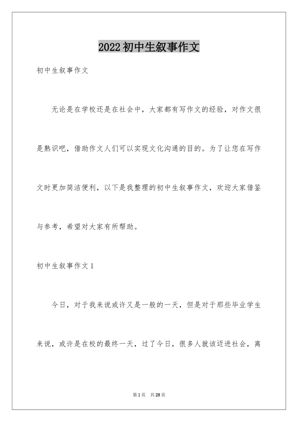 2024初中生叙事作文_13_第1页