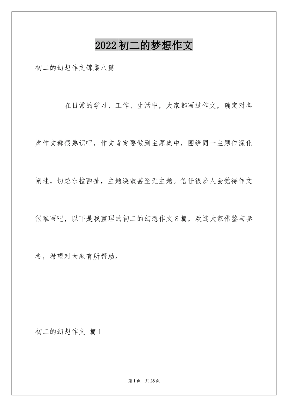 2024初二的梦想作文_85_第1页