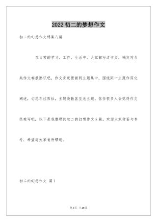 2024初二的梦想作文_85