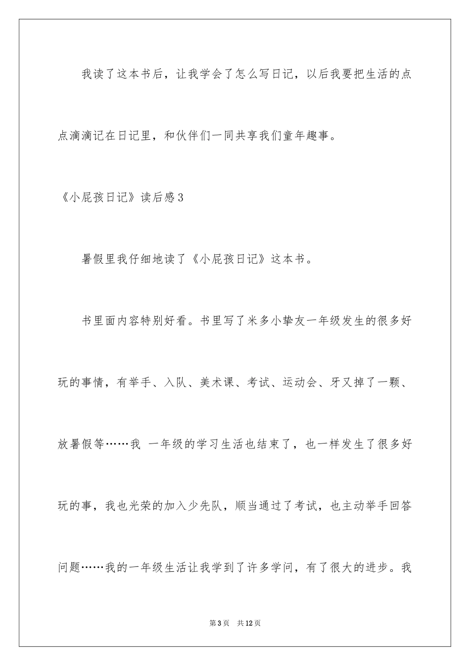 2024《小屁孩日记》读后感_9_第3页