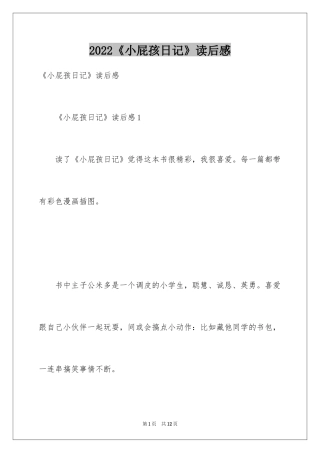 2024《小屁孩日记》读后感_9