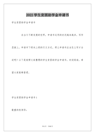 2024学生贫困助学金申请书_3
