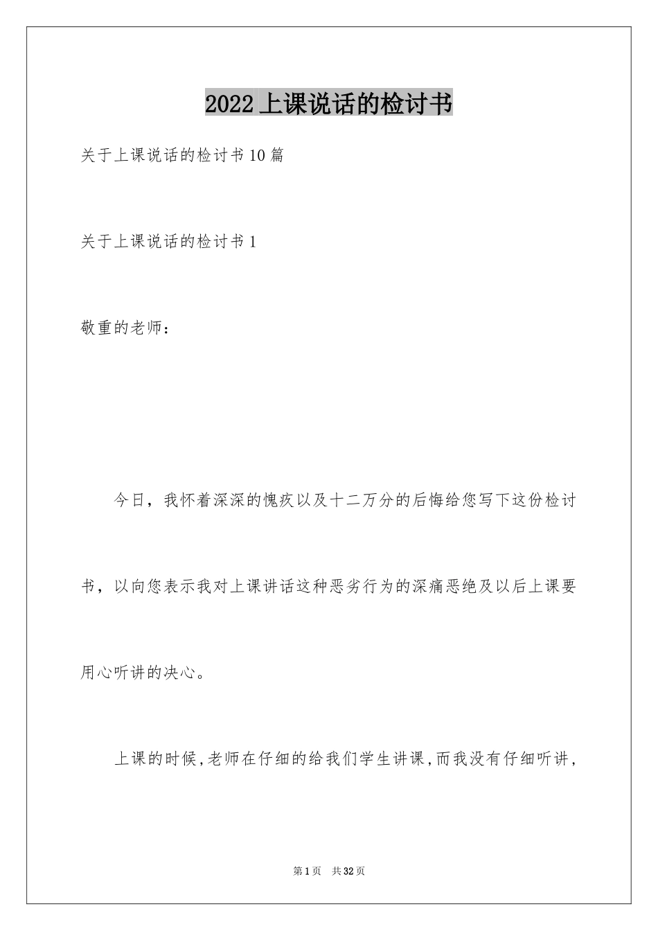 2024上课说话的检讨书_11_第1页
