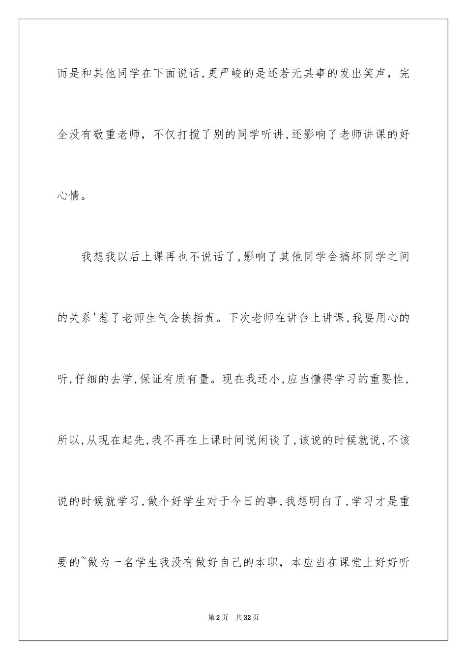 2024上课说话的检讨书_11_第2页