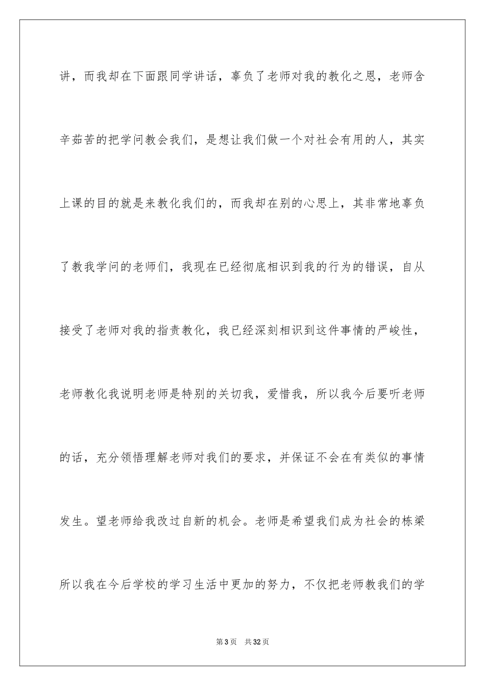 2024上课说话的检讨书_11_第3页