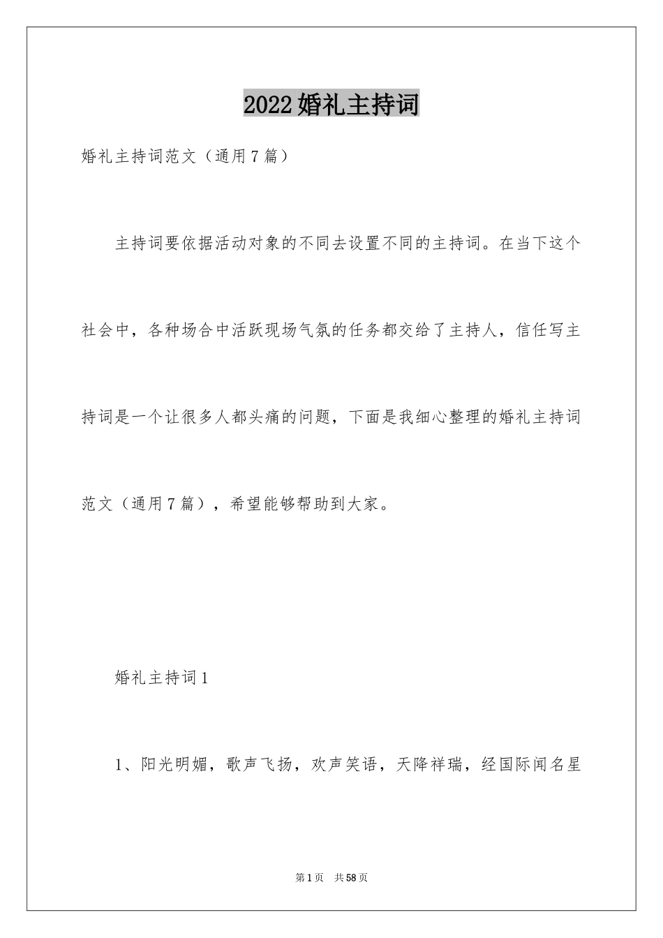 2024婚礼主持词_59_第1页