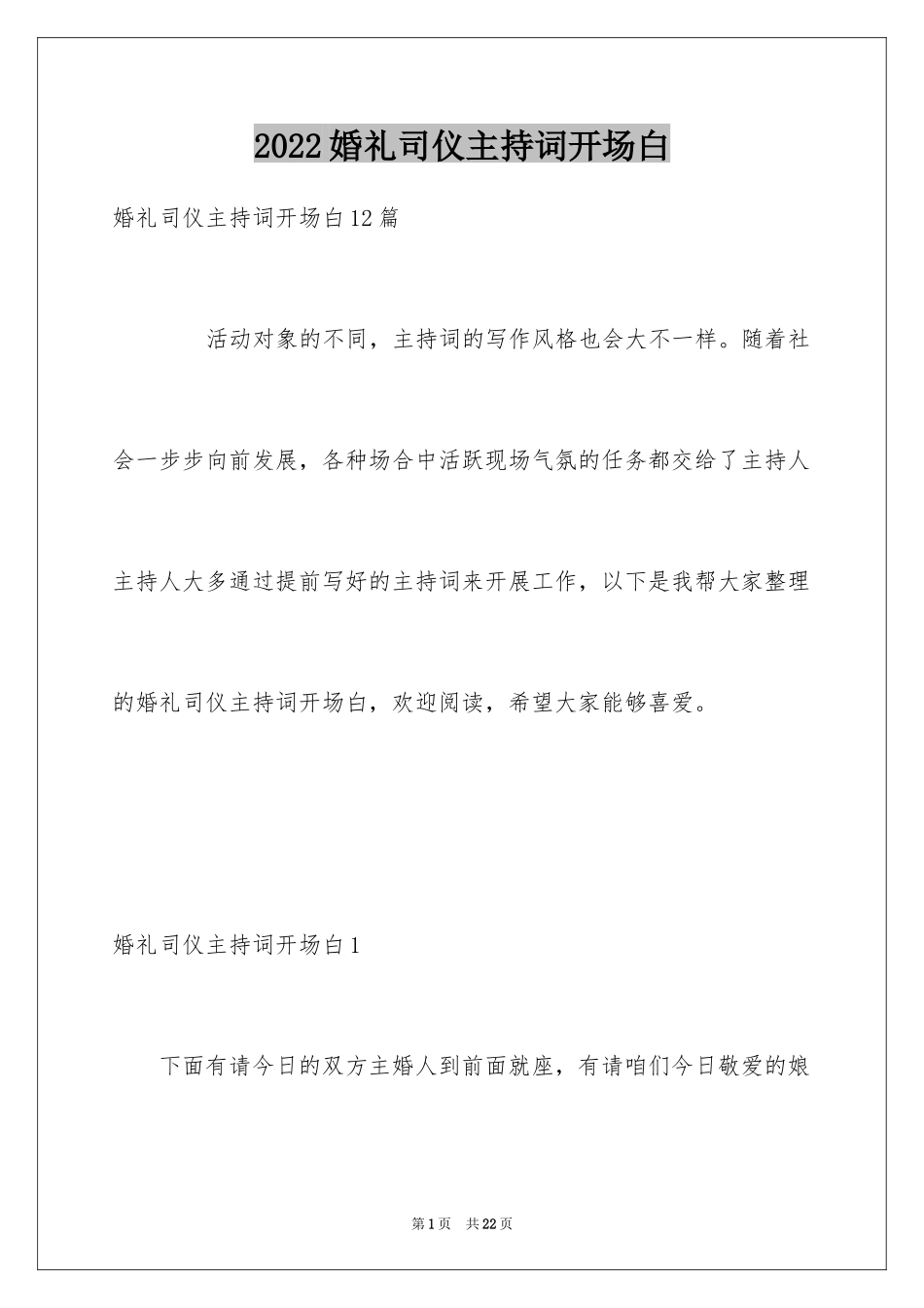 2024婚礼司仪主持词开场白_5_第1页