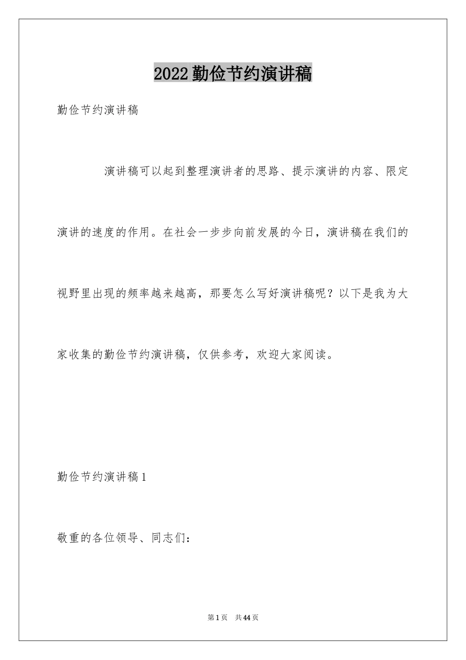 2024勤俭节约演讲稿_394_第1页
