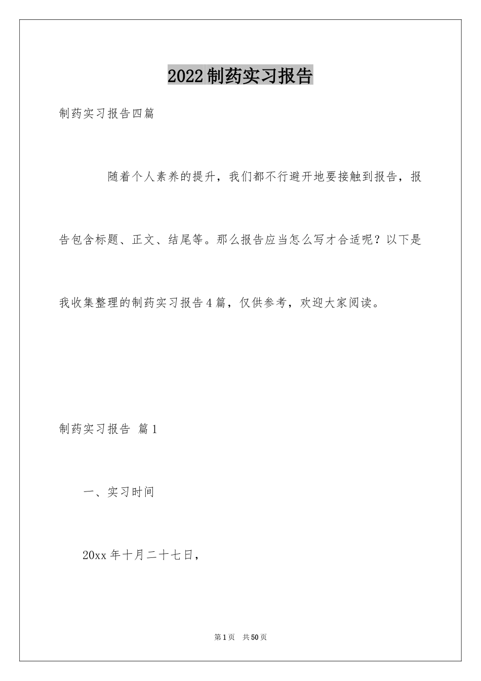 2024制药实习报告_2_第1页