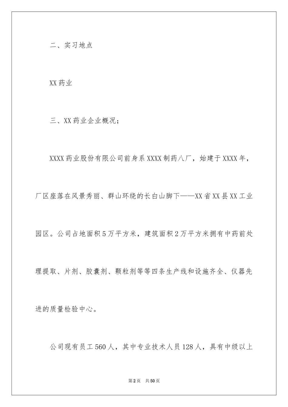 2024制药实习报告_2_第2页