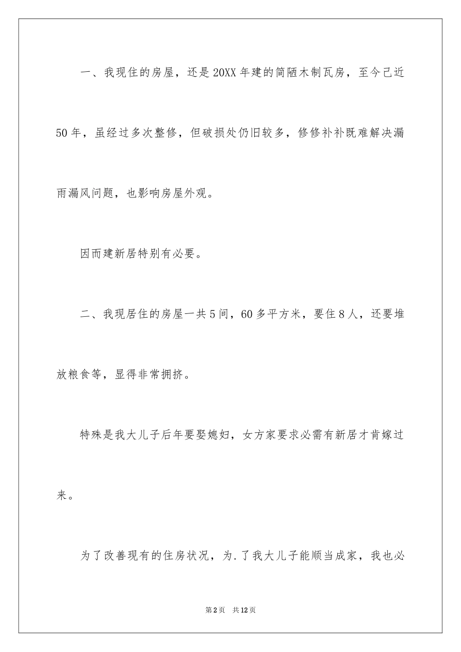 2024农村自建房申请书_第2页