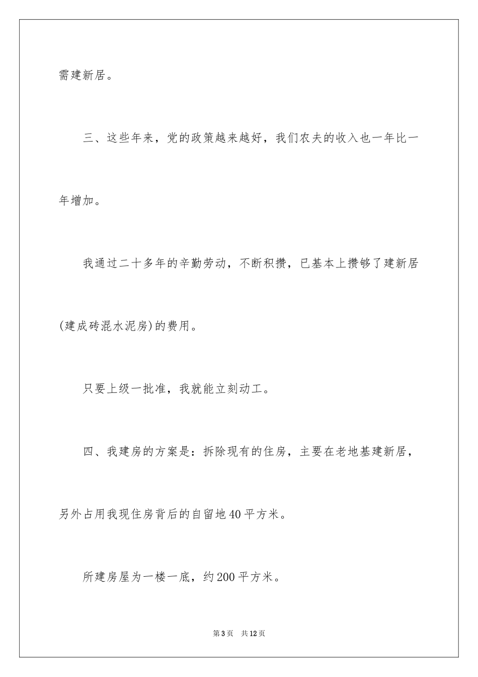 2024农村自建房申请书_第3页