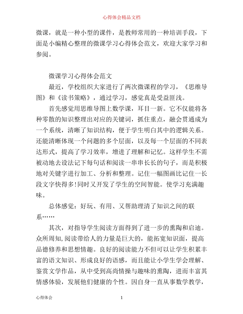 有关微课学习心得感悟范文_第1页