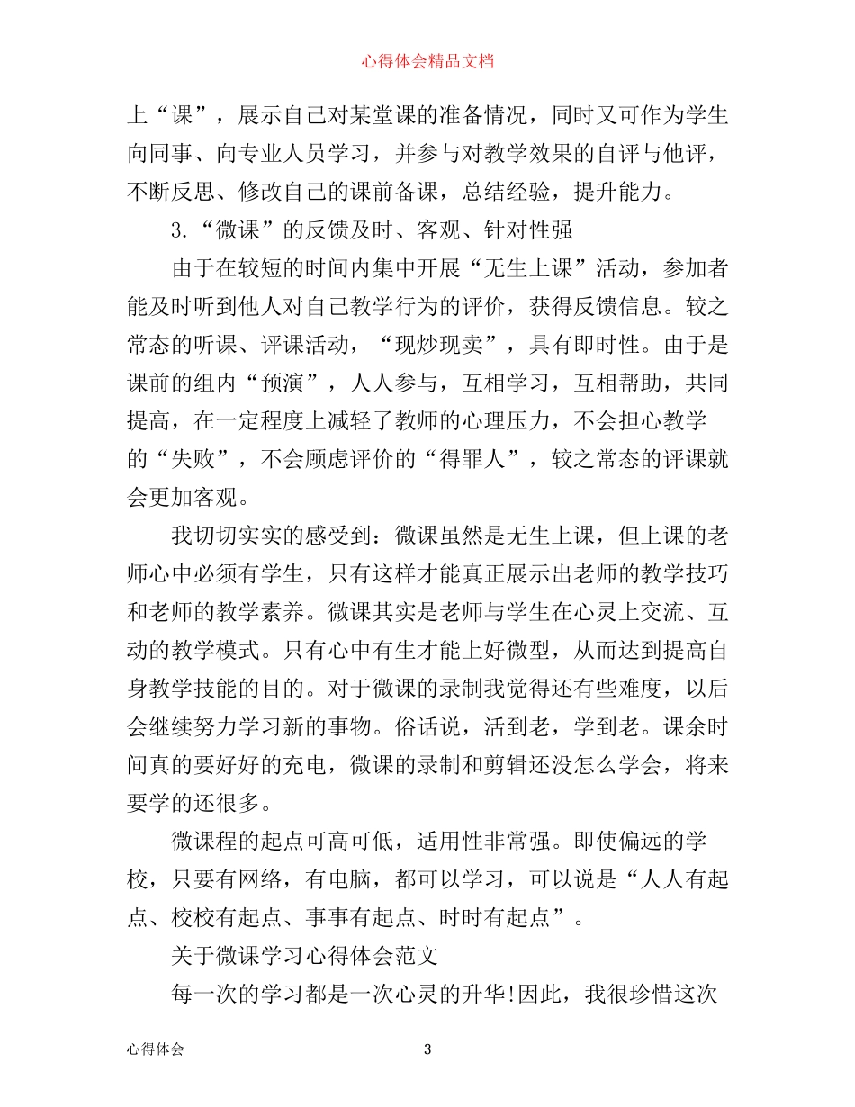 有关微课学习心得感悟范文_第3页