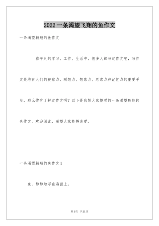 2024一条渴望飞翔的鱼作文