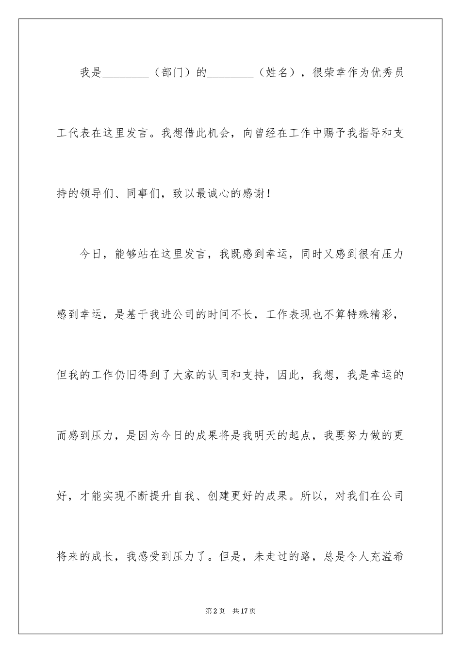 2024优秀员工发言稿_36_第2页