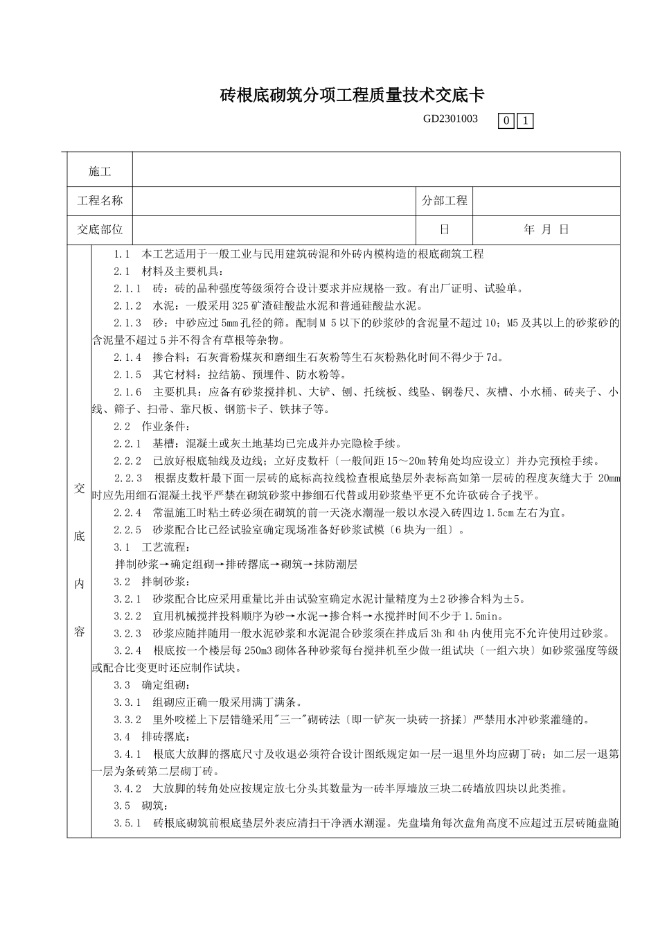砖基础砌筑分项工程质量技术交底卡_第1页