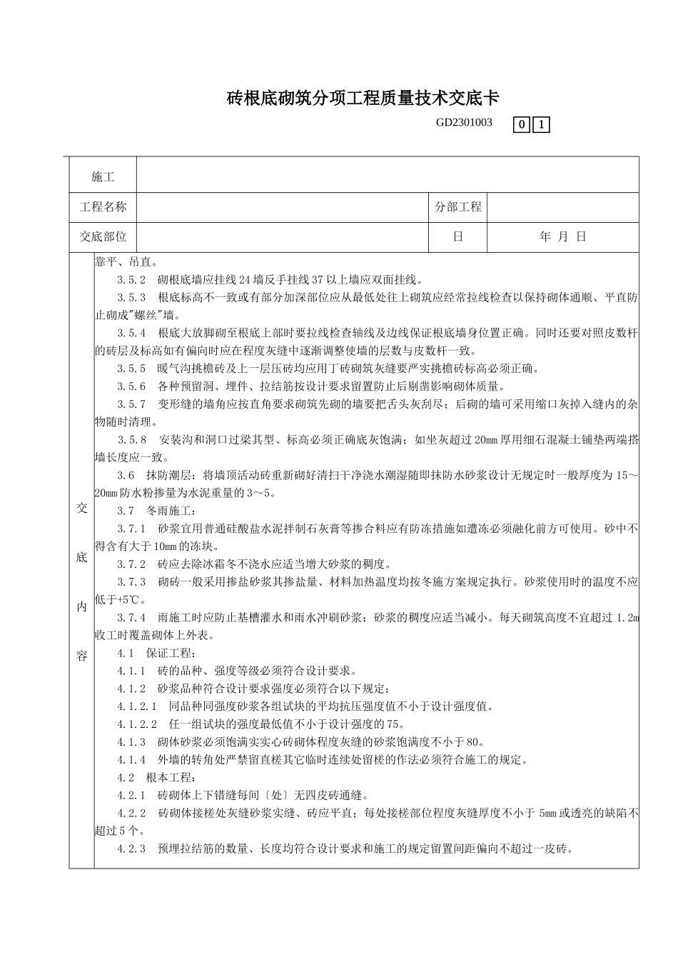 砖基础砌筑分项工程质量技术交底卡_第2页