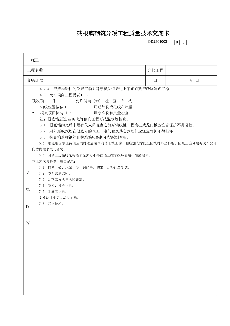 砖基础砌筑分项工程质量技术交底卡_第3页