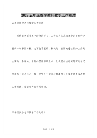 2024五年级数学教师教学工作总结