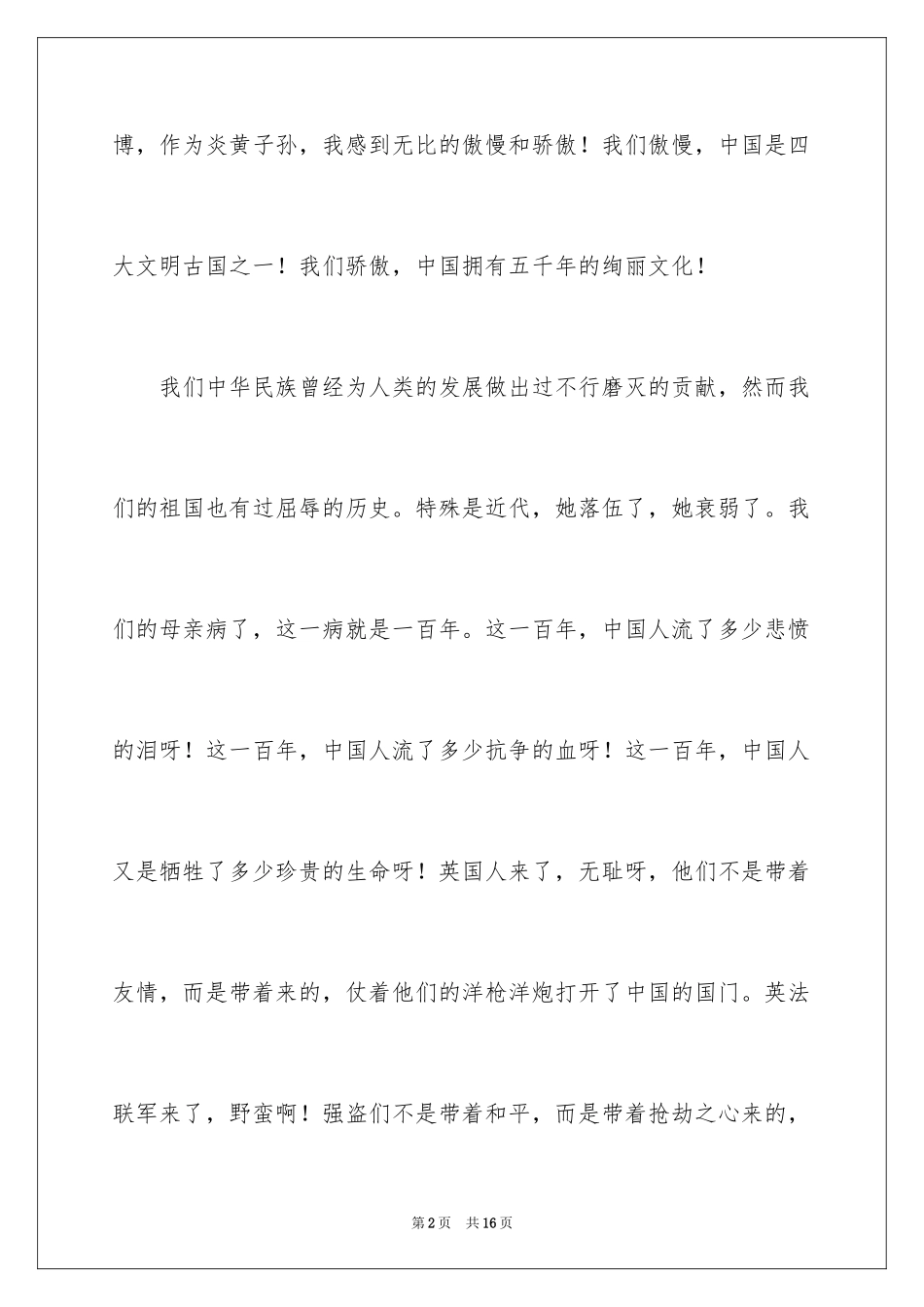 2024不忘国耻振兴中华演讲稿_67_第2页