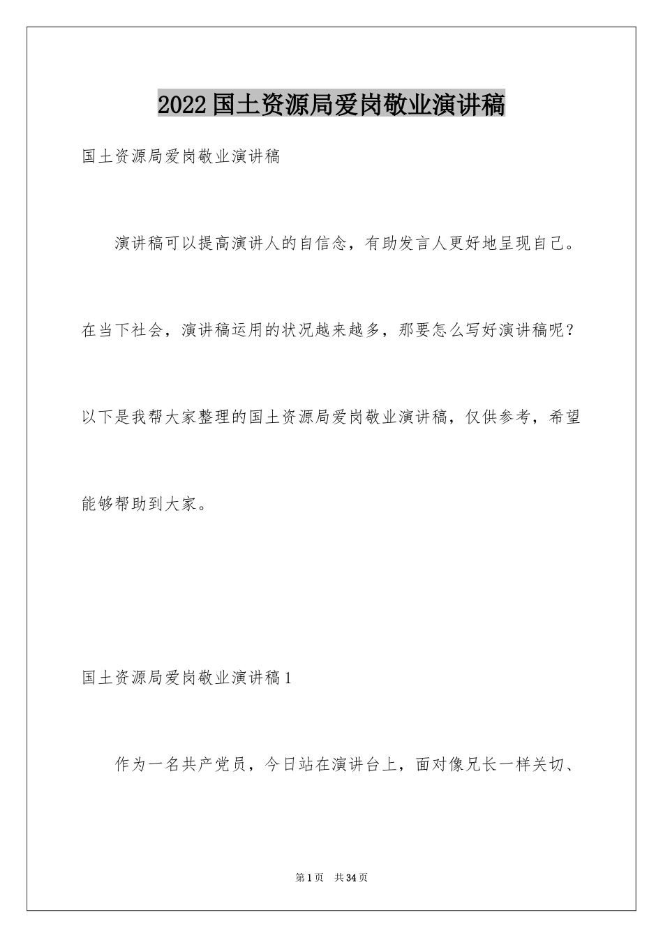 2024国土资源局爱岗敬业演讲稿_第1页