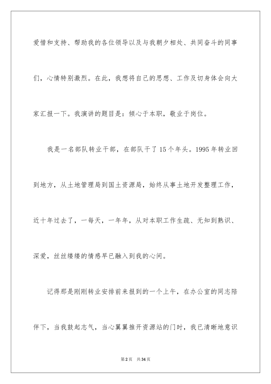 2024国土资源局爱岗敬业演讲稿_第2页