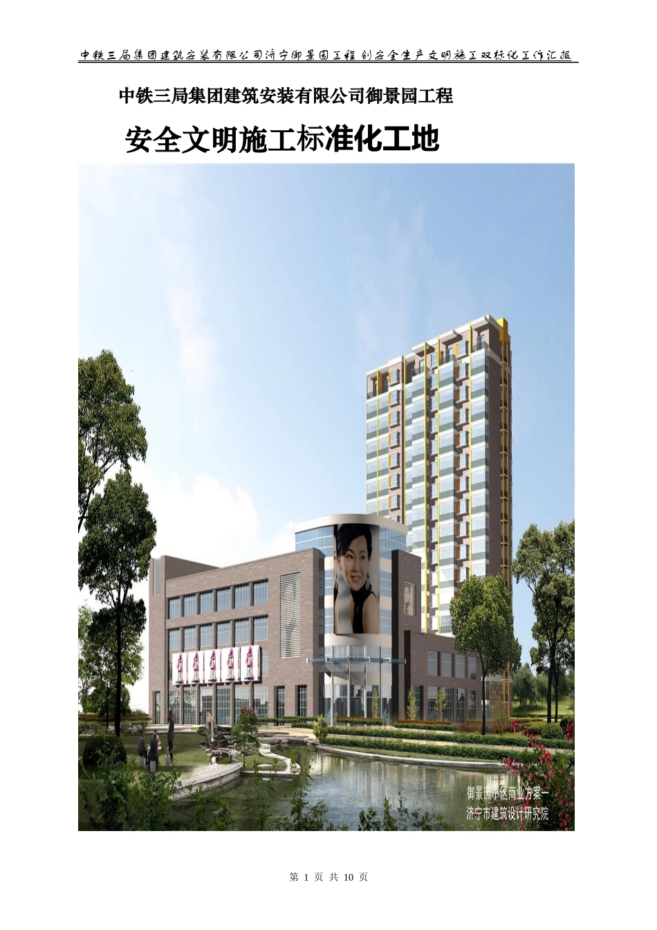 御景园安全文明施工_第1页