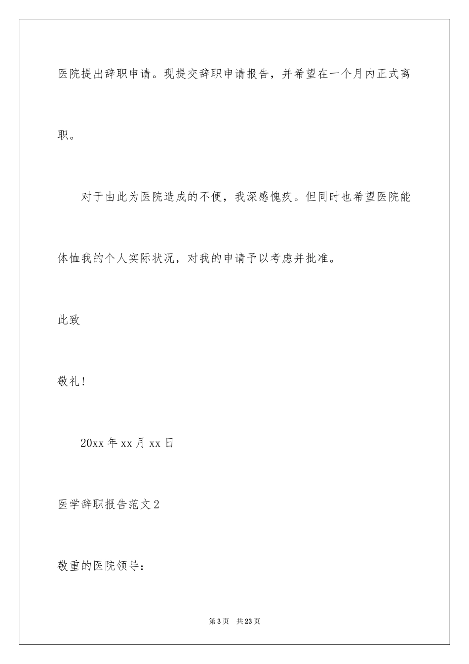 2024医学辞职报告_1_第3页