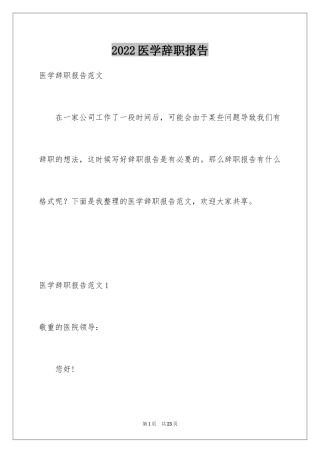 2024医学辞职报告_1