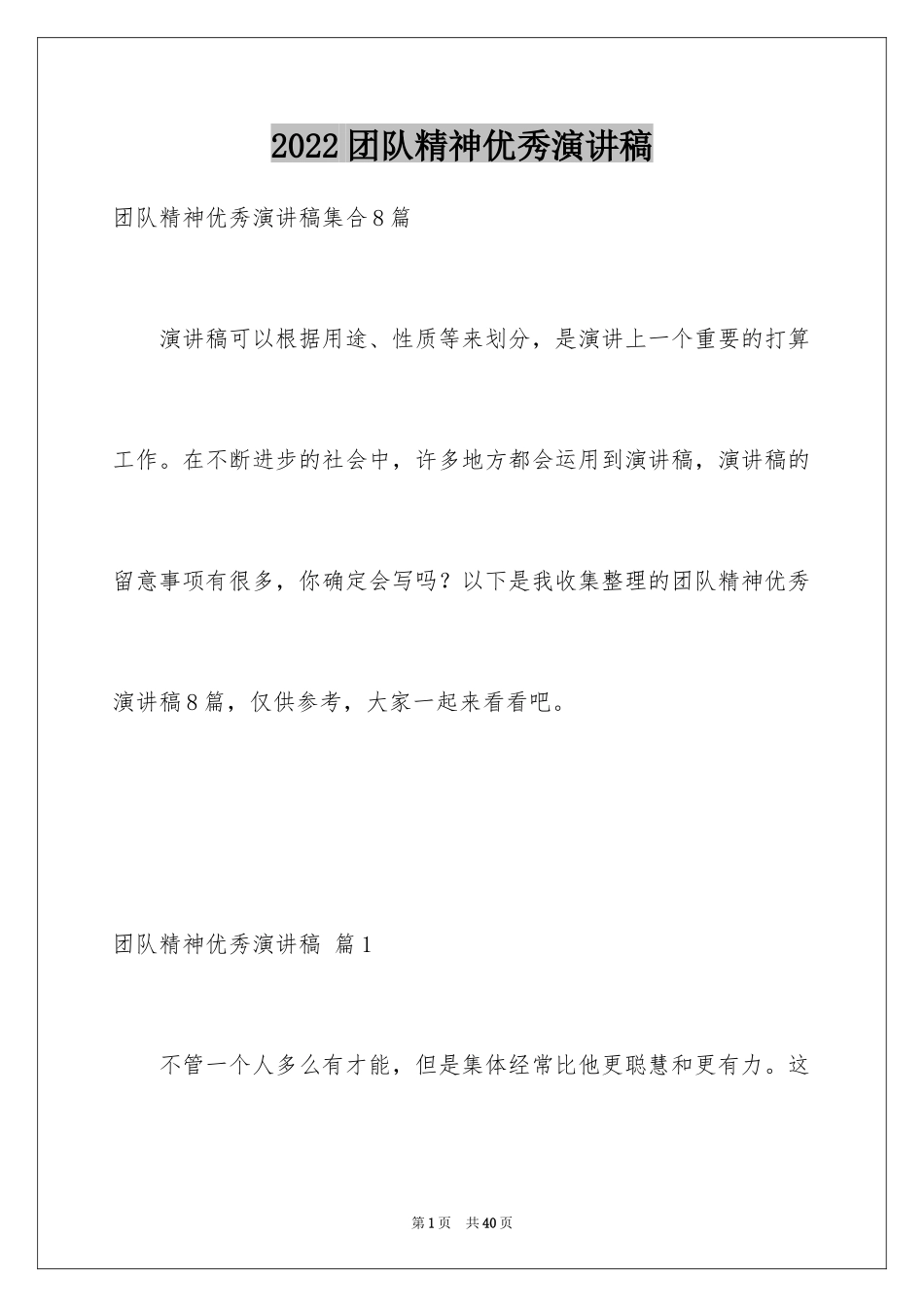 2024团队精神优秀演讲稿_22_第1页