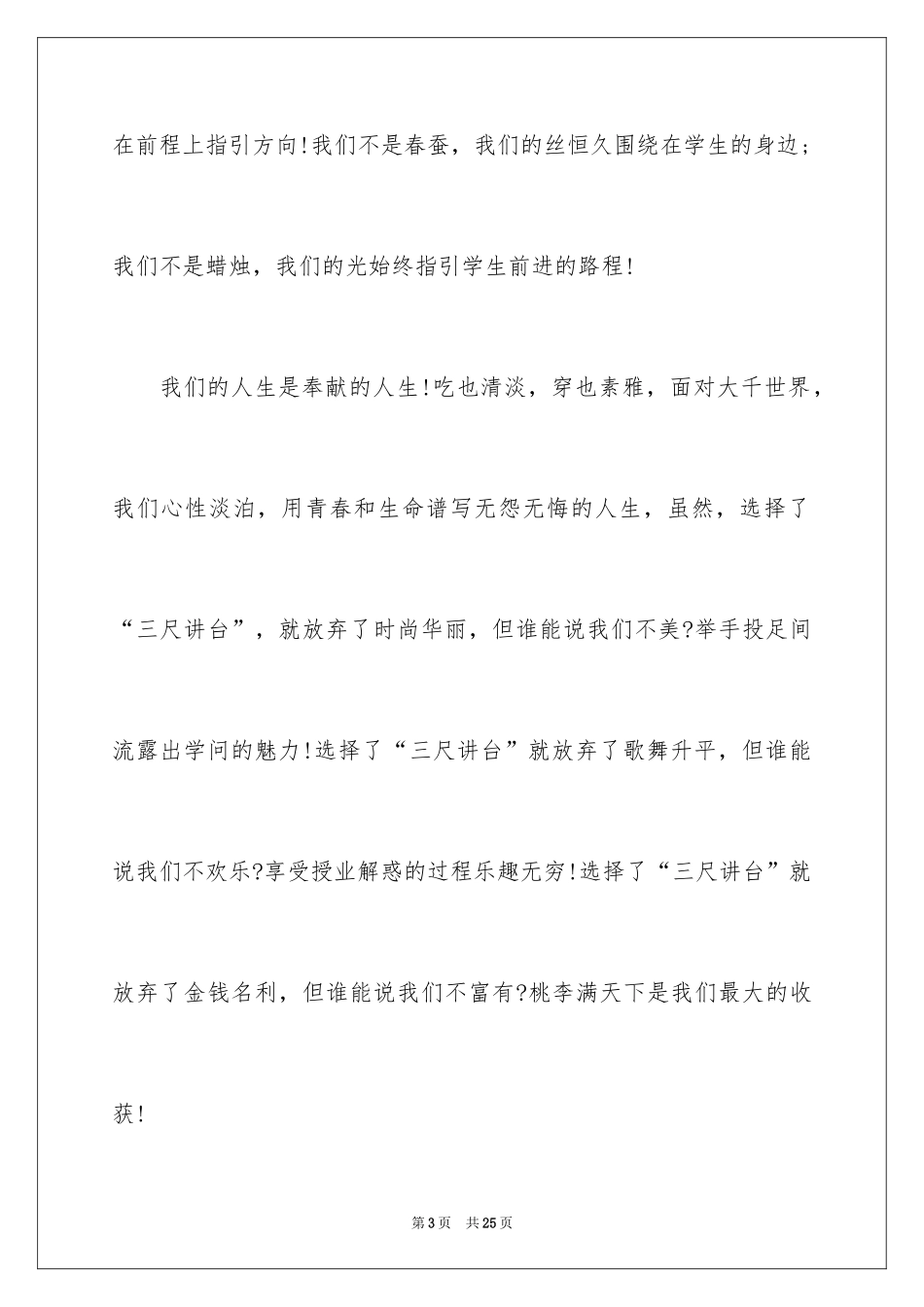 2024优秀教师爱岗敬业演讲稿_13_第3页